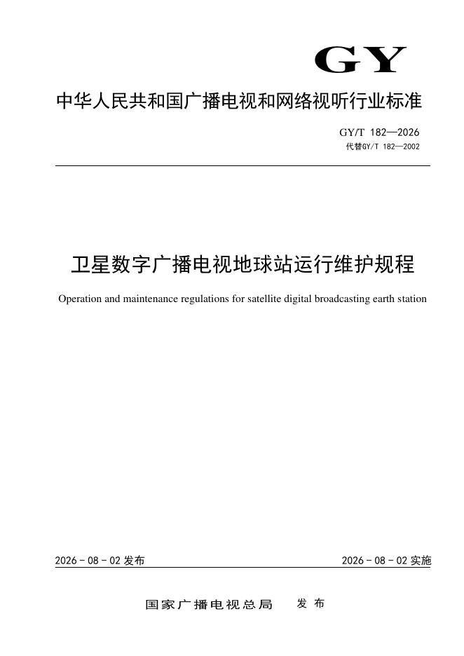 GY/T 182-2026 卫星数字广播电视地球站运行维护规程
