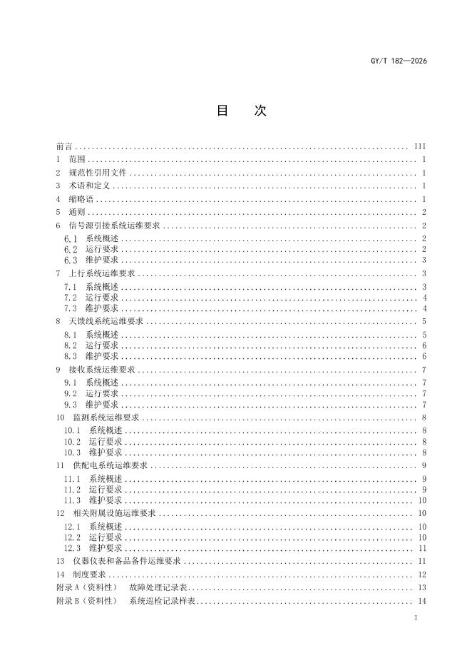 GY/T 182-2026 标准预览