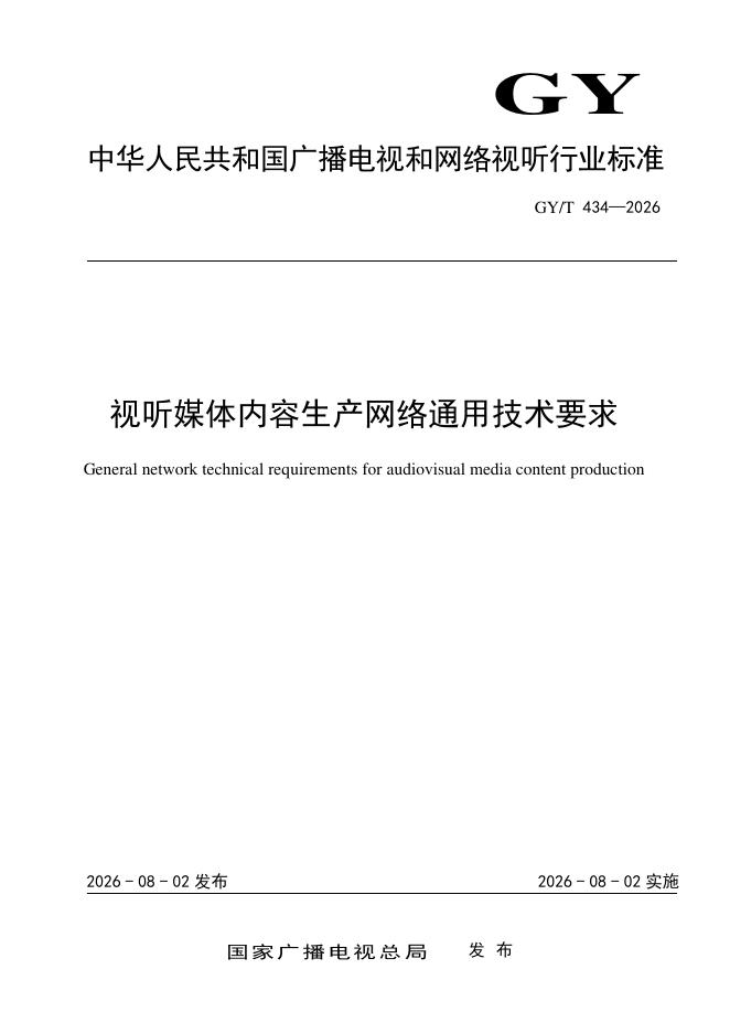 GY/T 434-2026 视听媒体内容生产的网络通用技术要求