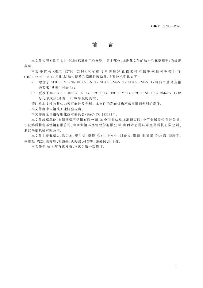 GB/T 32796-2026 Chinese PDF preview page 3
