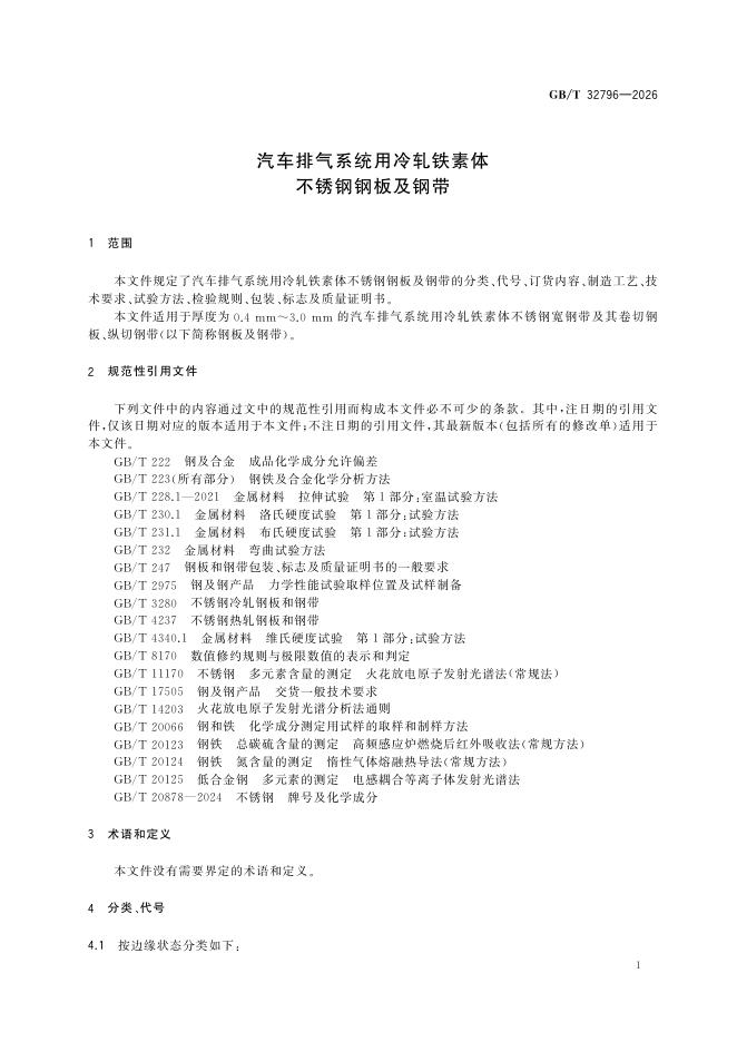GB/T 32796-2026 Chinese PDF preview page 5