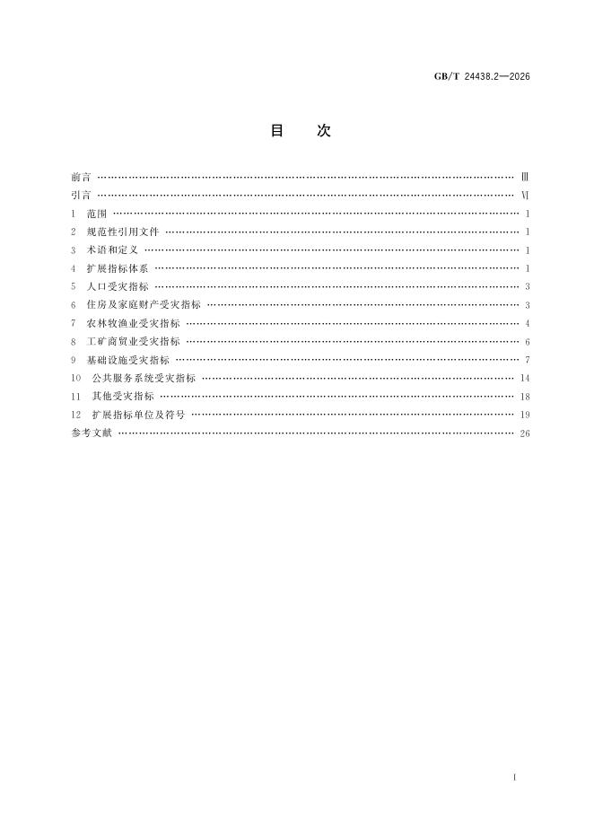 GB/T 24438.2-2026 Chinese PDF preview page 3