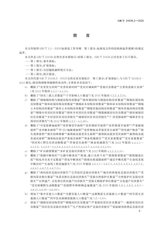 GB/T 24438.2-2026 Chinese PDF preview page 5