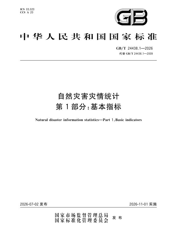 GB/T 24438.1-2026 标准预览