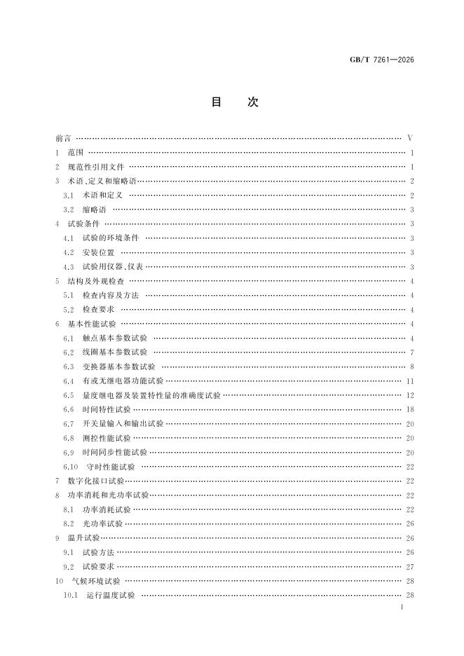 GB/T 7261-2026 Chinese PDF preview page 3