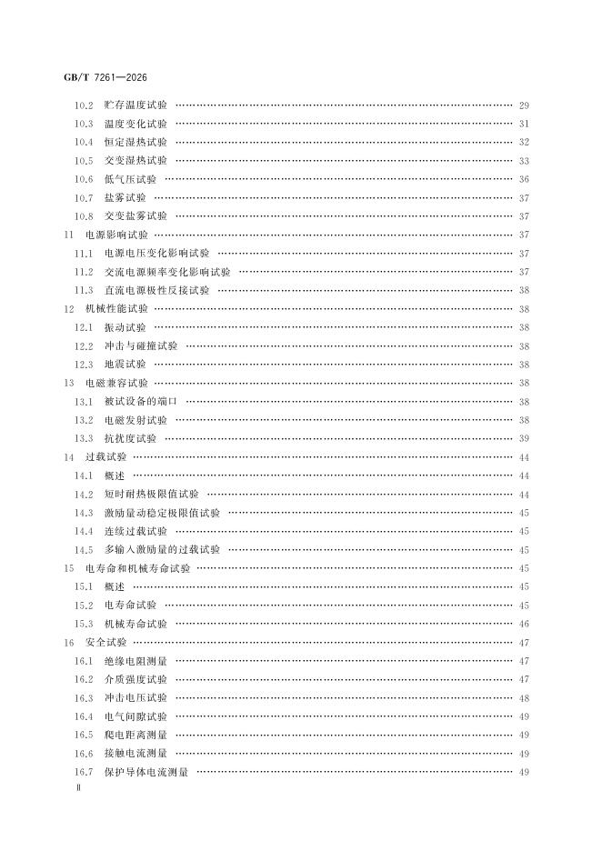 GB/T 7261-2026 Chinese PDF preview page 4