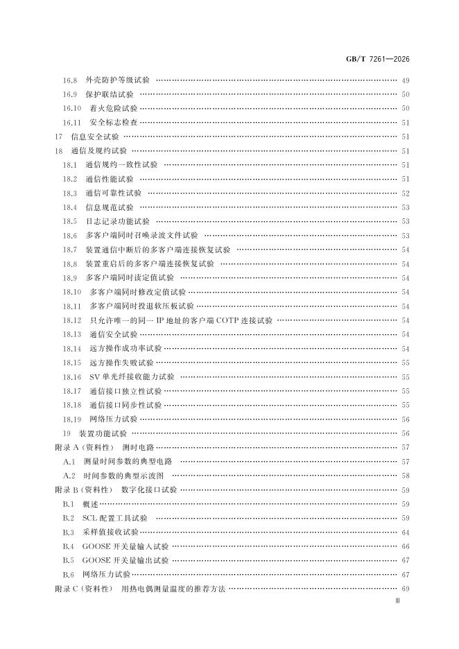 GB/T 7261-2026 Chinese PDF preview page 5