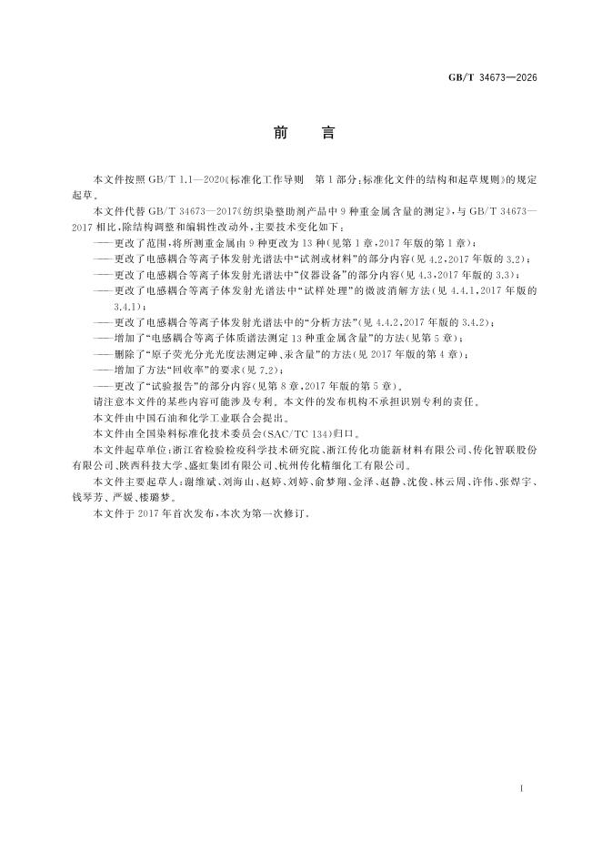 GB/T 34673-2026 Chinese PDF preview page 3