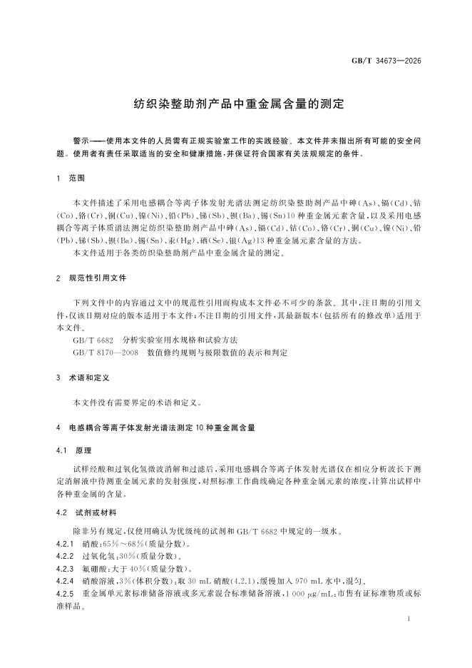 GB/T 34673-2026 Chinese PDF preview page 5