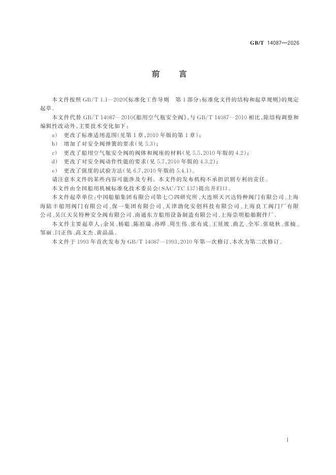 GB/T 14087-2026 Chinese PDF preview page 3