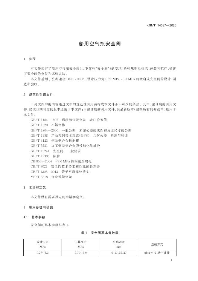 GB/T 14087-2026 Chinese PDF preview page 5