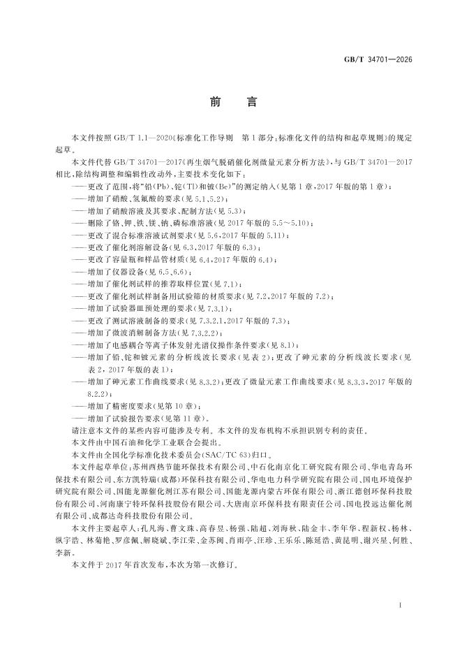 GB/T 34701-2026 Chinese PDF preview page 3