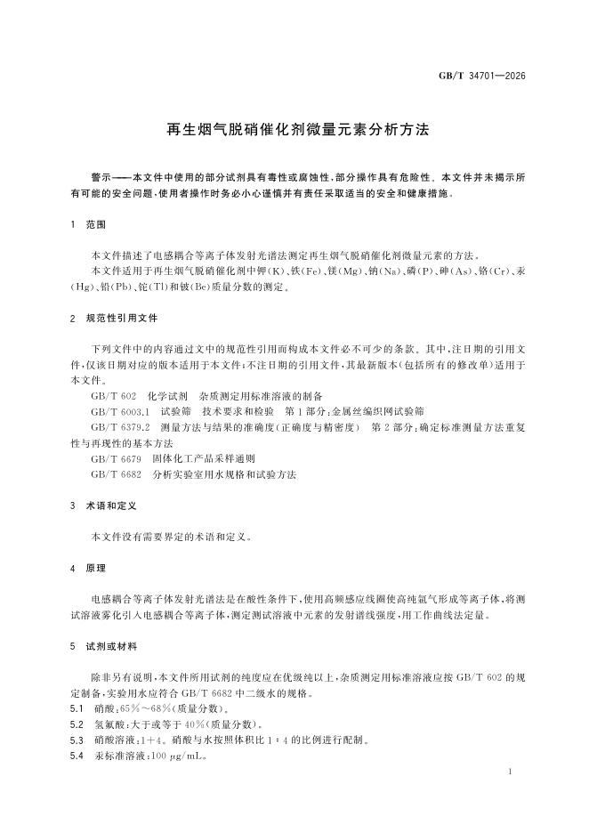 GB/T 34701-2026 Chinese PDF preview page 5