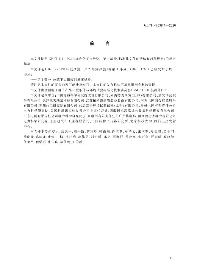 GB/T 47639.1-2026 Chinese PDF preview page 5