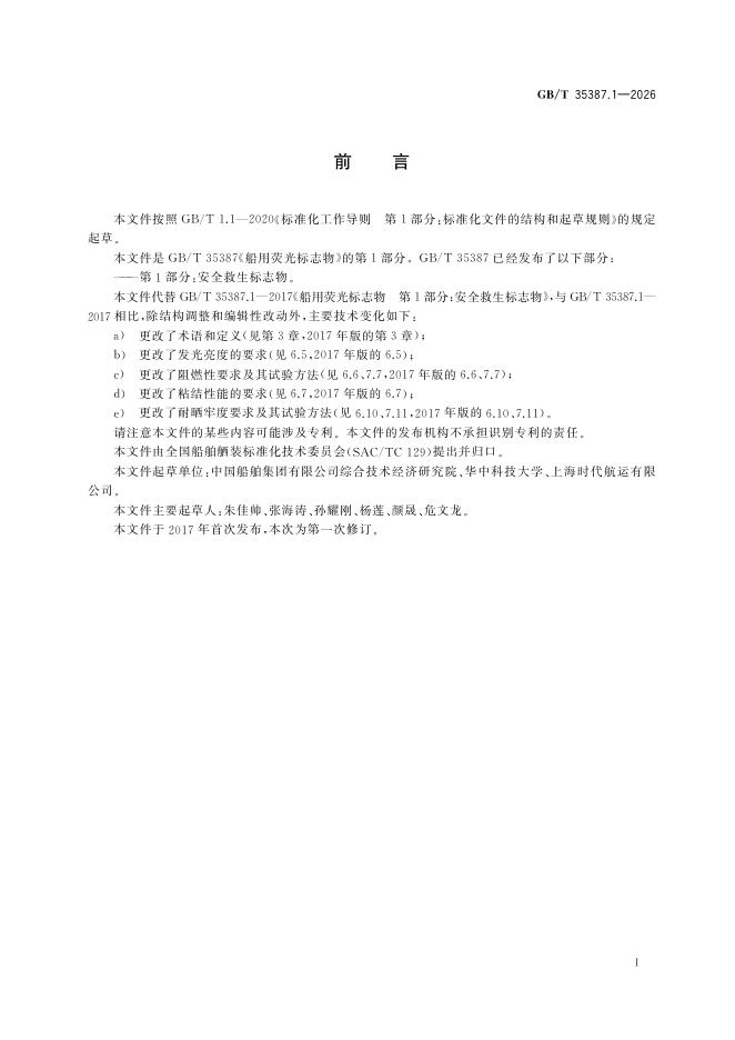 GB/T 35387.1-2026 Chinese PDF preview page 3