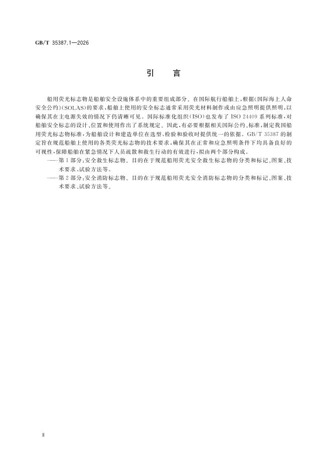 GB/T 35387.1-2026 Chinese PDF preview page 4