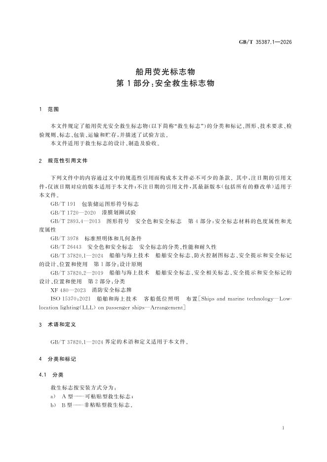 GB/T 35387.1-2026 Chinese PDF preview page 5