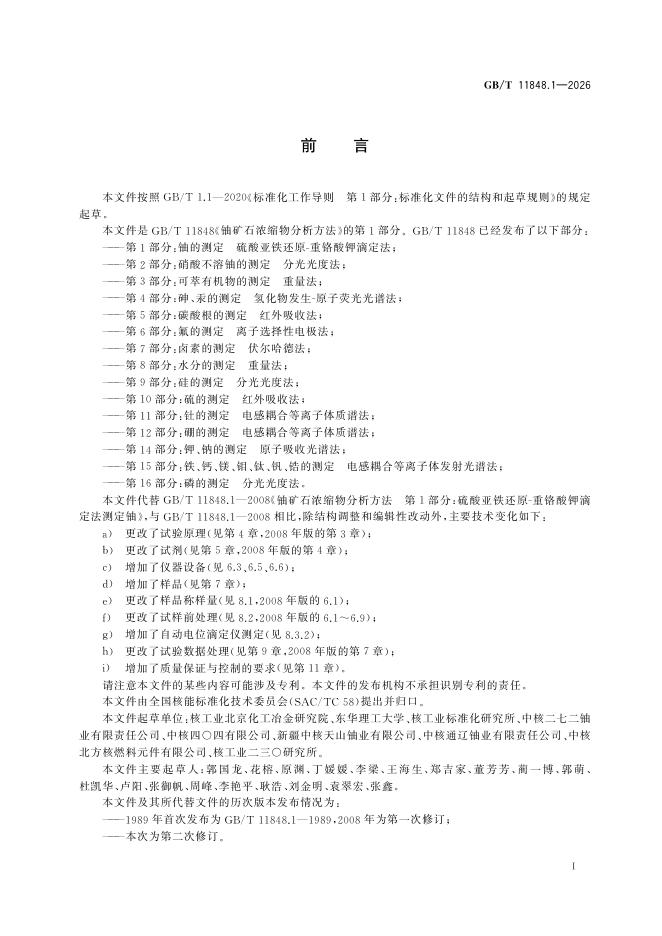 GB/T 11848.1-2026 Chinese PDF preview page 3