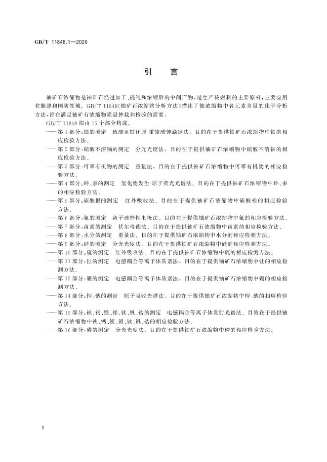 GB/T 11848.1-2026 Chinese PDF preview page 4