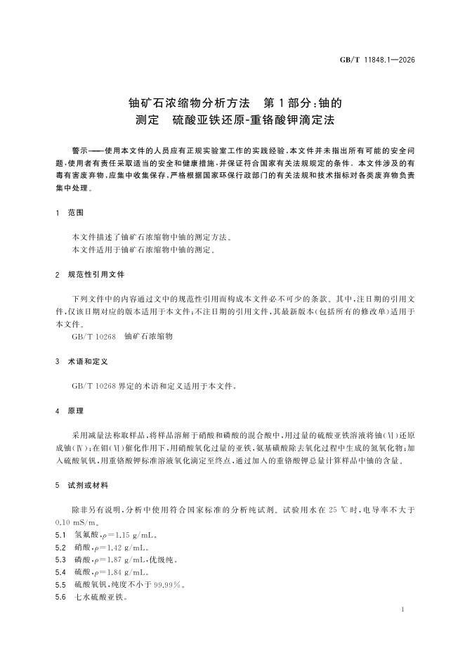 GB/T 11848.1-2026 Chinese PDF preview page 5