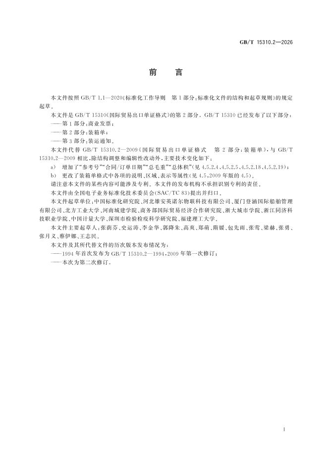 GB/T 15310.2-2026 Chinese PDF preview page 3