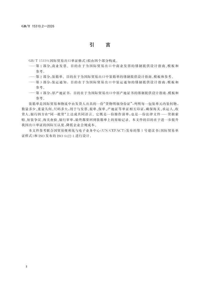 GB/T 15310.2-2026 Chinese PDF preview page 4