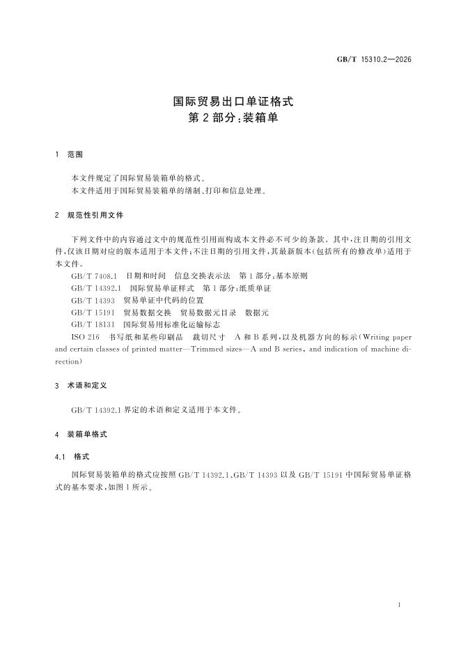GB/T 15310.2-2026 Chinese PDF preview page 5