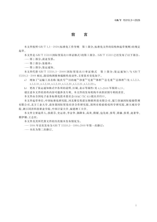 GB/T 15310.3-2026 标准预览