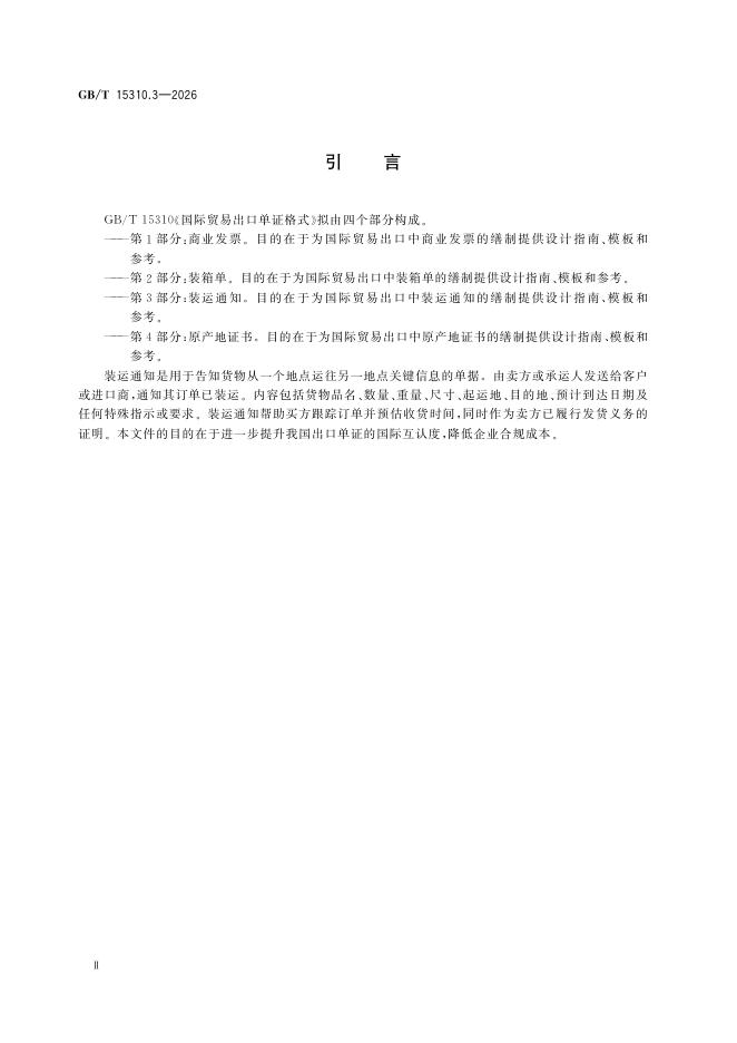GB/T 15310.3-2026 标准预览