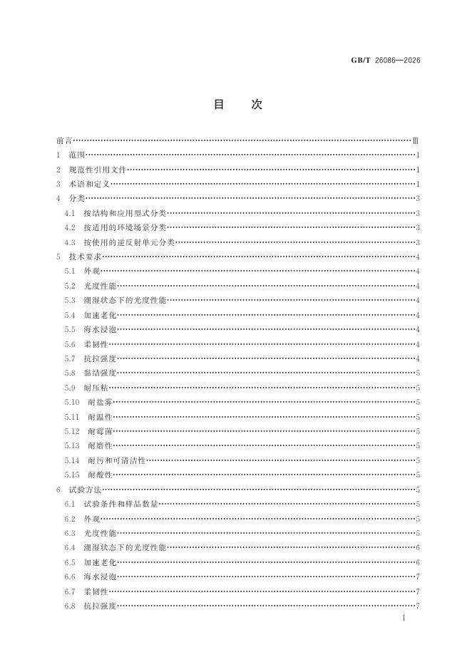 GB/T 26086-2026 标准预览