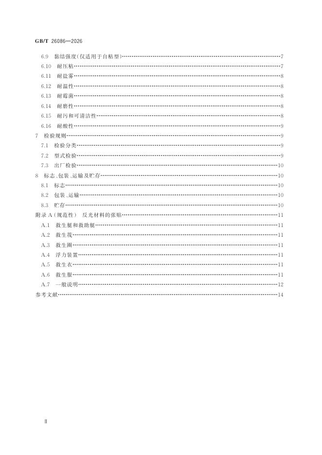 GB/T 26086-2026 标准预览