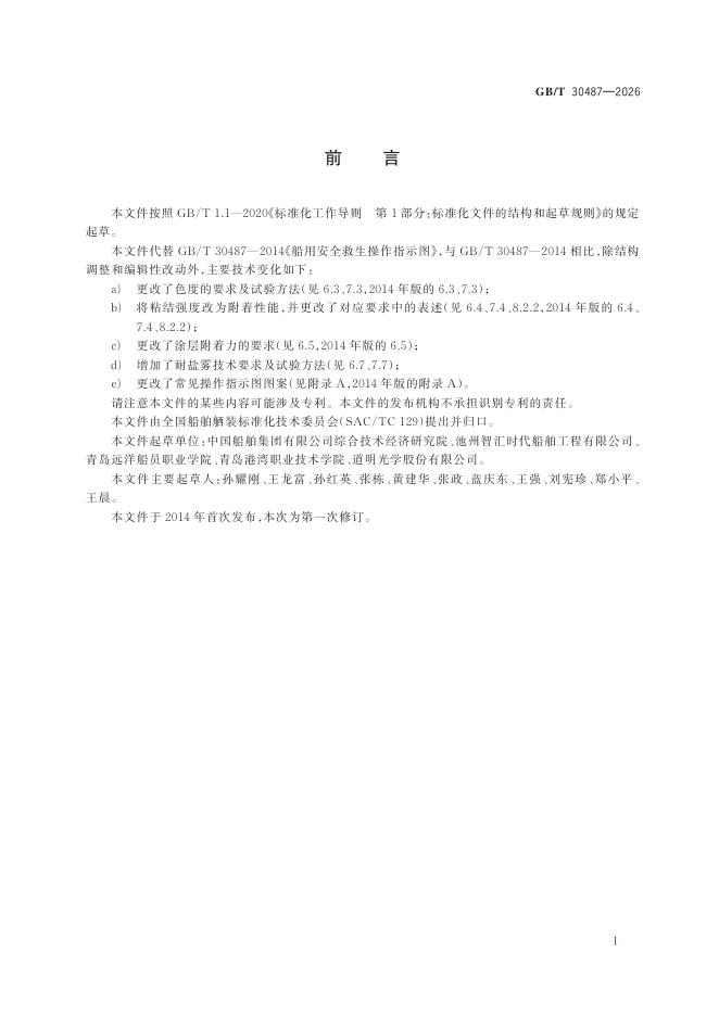 GB/T 30487-2026 Chinese PDF preview page 3