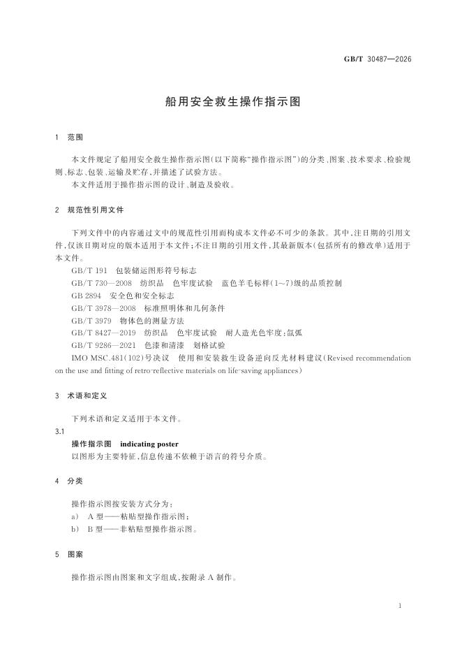 GB/T 30487-2026 Chinese PDF preview page 5