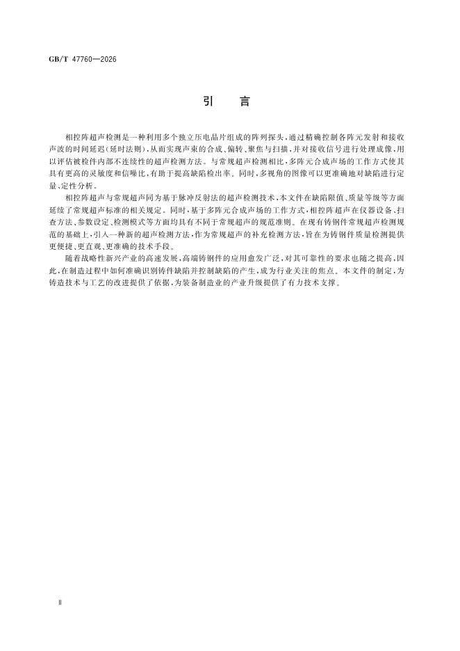 GB/T 47760-2026 Chinese PDF preview page 4