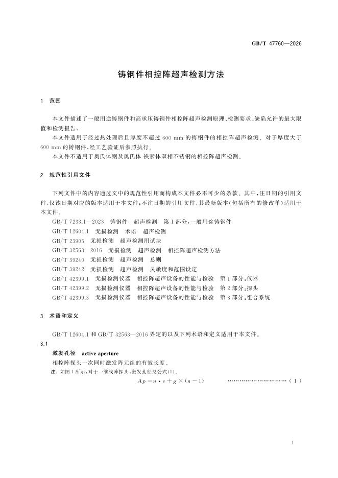 GB/T 47760-2026 Chinese PDF preview page 5