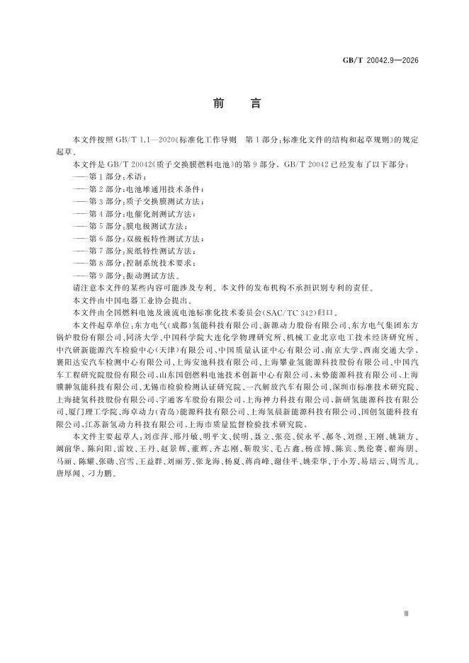 GB/T 20042.9-2026 Chinese PDF preview page 5