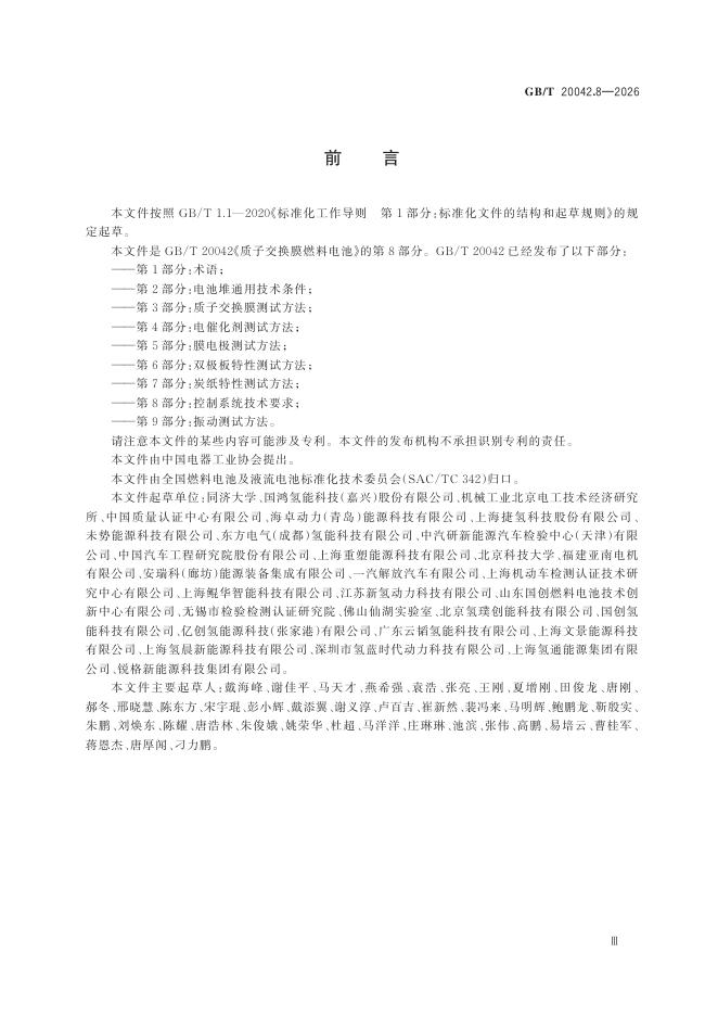 GB/T 20042.8-2026 Chinese PDF preview page 5