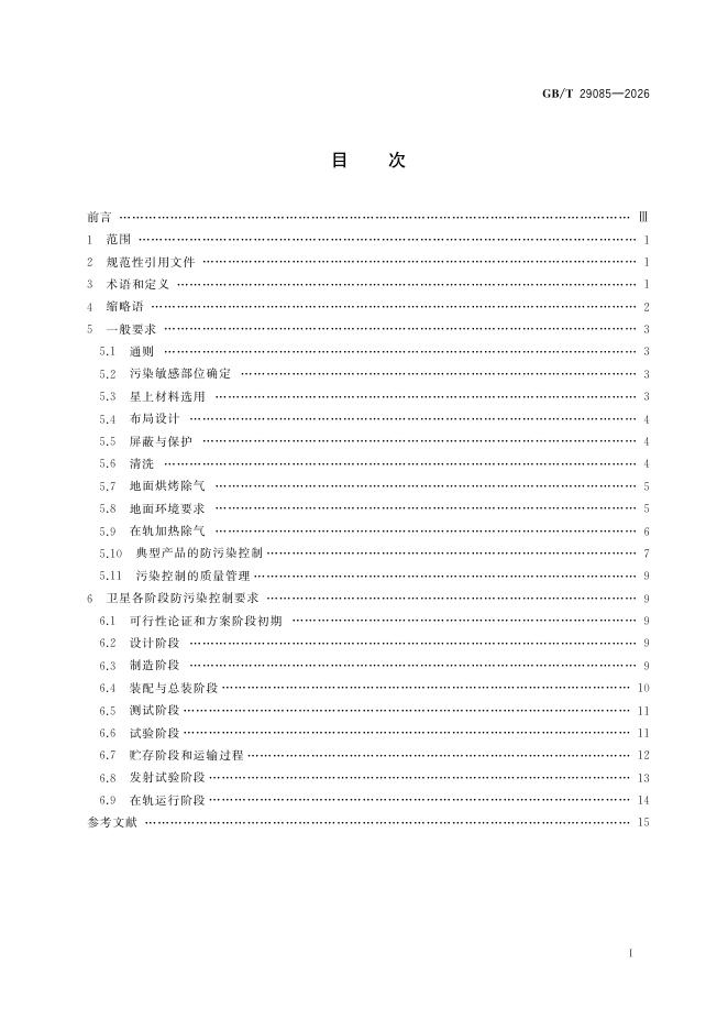GB/T 29085-2026 Chinese PDF preview page 3