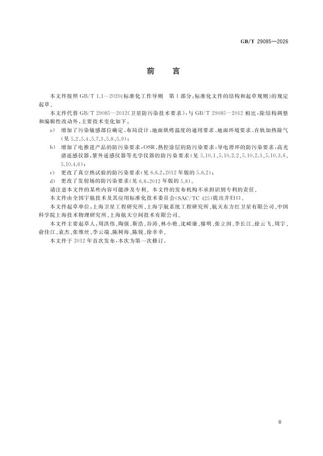 GB/T 29085-2026 Chinese PDF preview page 5