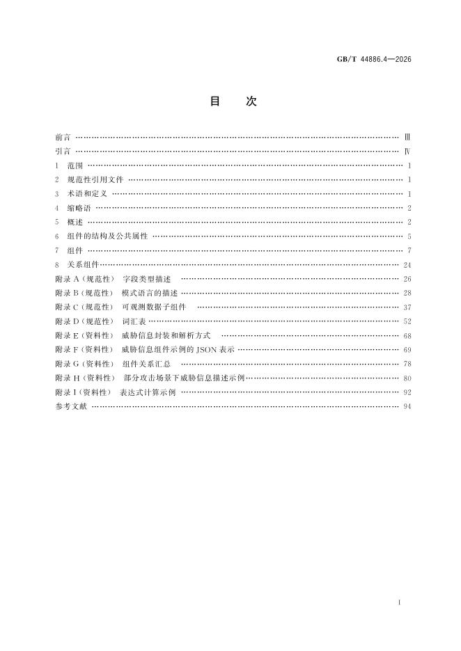 GB/T 44886.4-2026 Chinese PDF preview page 3