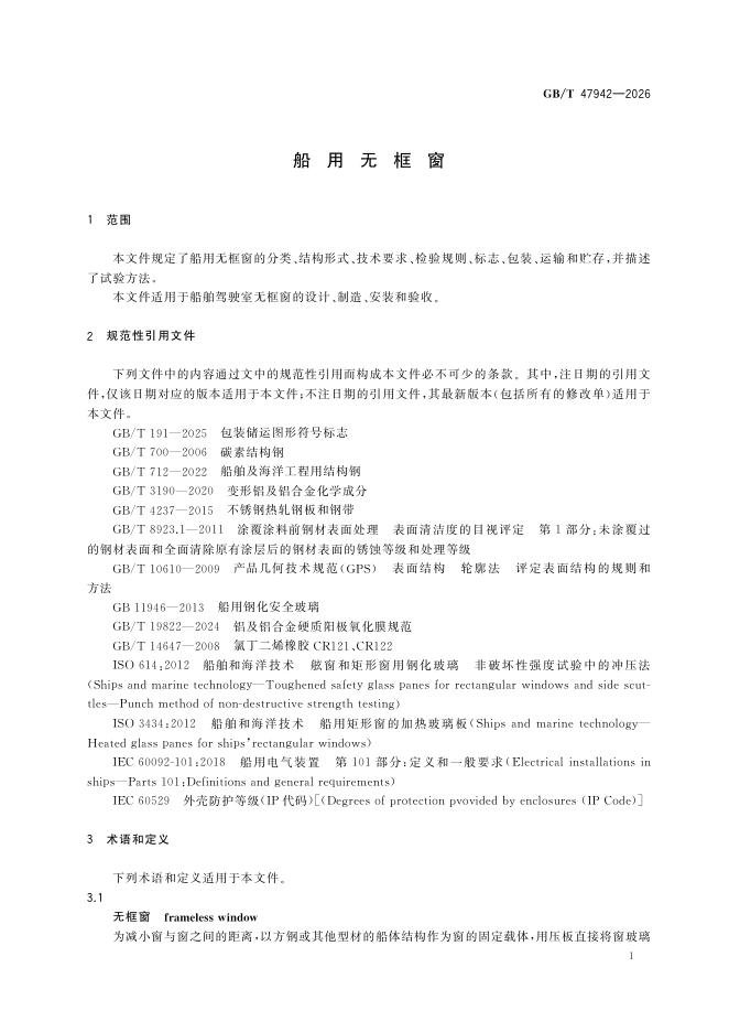 GB/T 47942-2026 Chinese PDF preview page 5