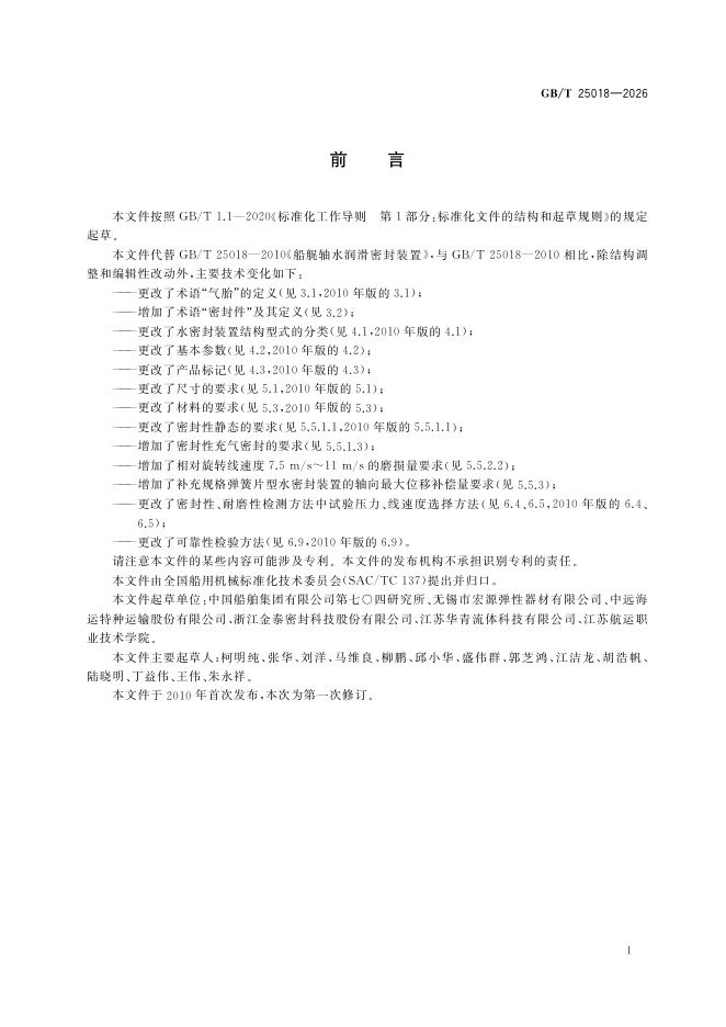 GB/T 25018-2026 Chinese PDF preview page 3
