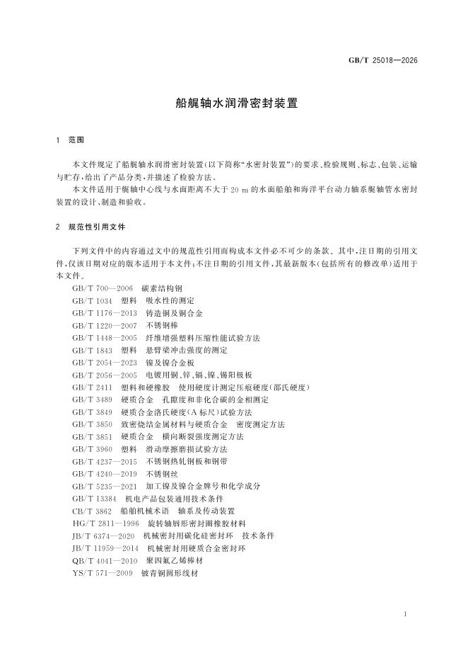 GB/T 25018-2026 Chinese PDF preview page 5