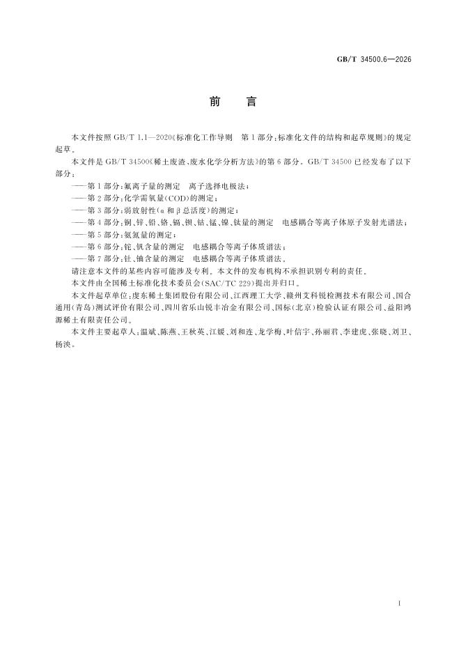 GB/T 34500.6-2026 Chinese PDF preview page 3
