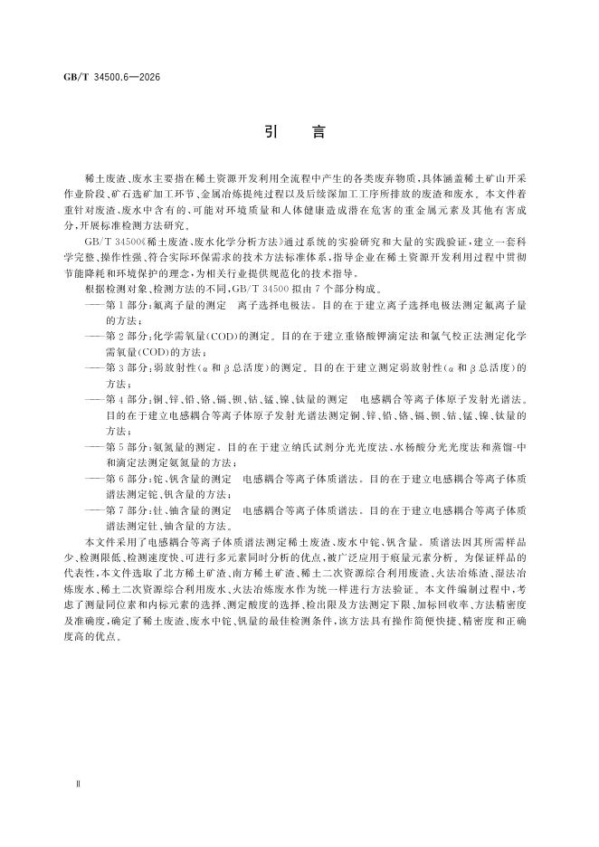 GB/T 34500.6-2026 Chinese PDF preview page 4