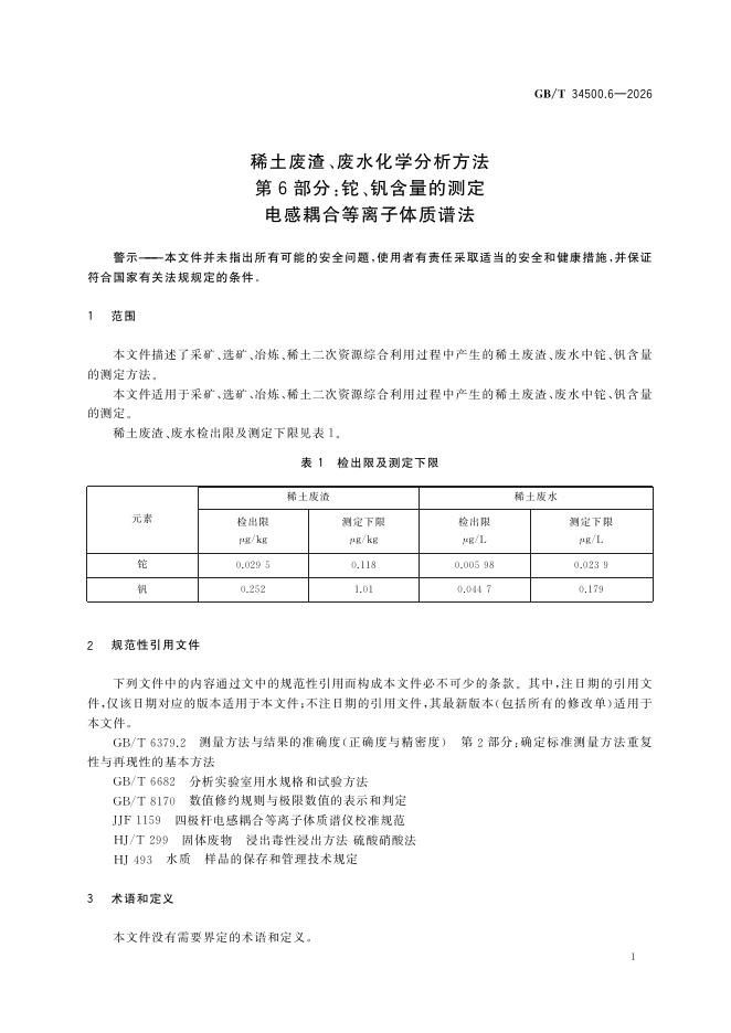 GB/T 34500.6-2026 Chinese PDF preview page 5