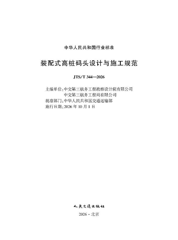 JTS/T 344-2026 标准预览