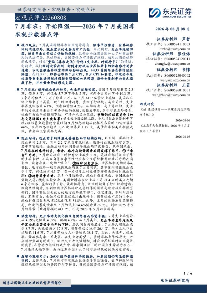 东吴证券：2026年7月美国非农就业数据点评：7月非农：开始降温-260808海报
