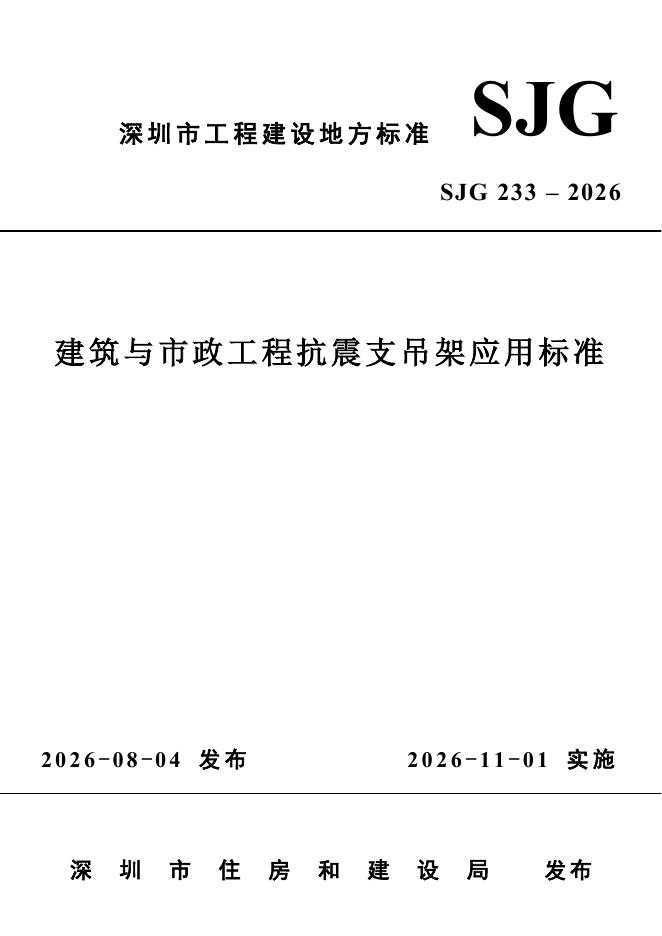 SJG 233-2026 标准预览