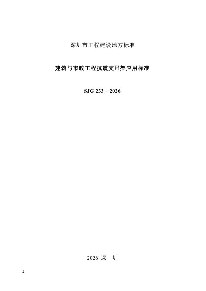 SJG 233-2026 标准预览